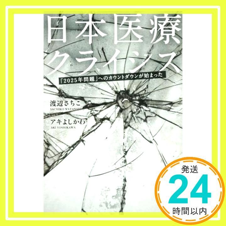 日本医療クライシス 問題 へのカウントダウンが始まった 渡辺 さちこ アキ よしかわ_02