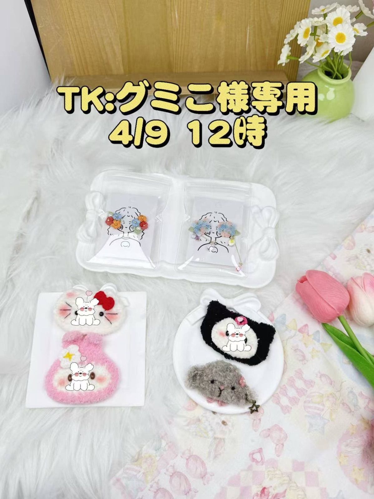 グミこ様専用