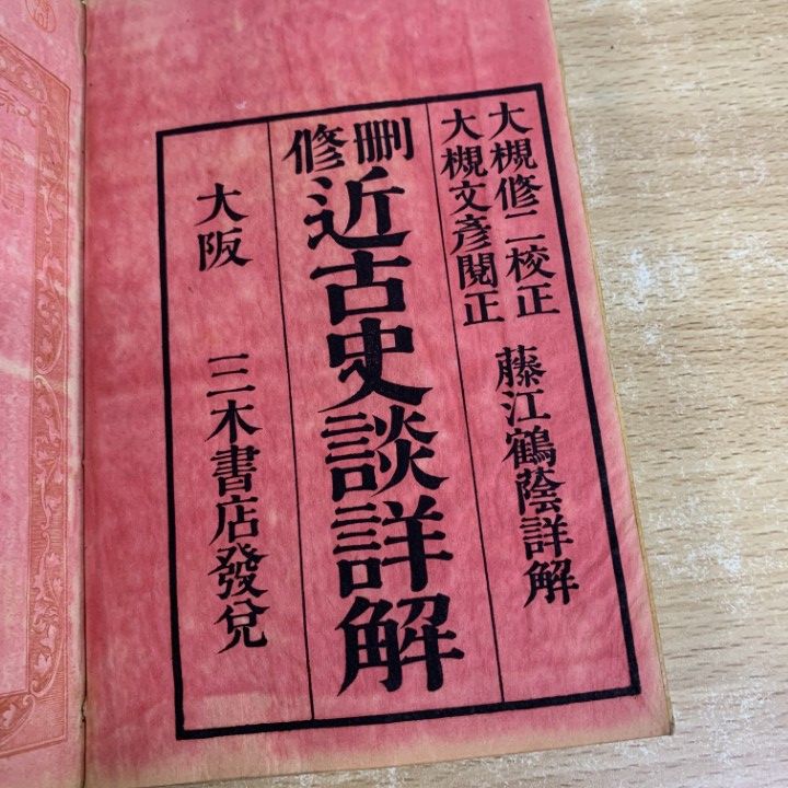 ○01)【同梱不可】近古史談詳解 上下巻 2冊セット/大槻修二/大槻
