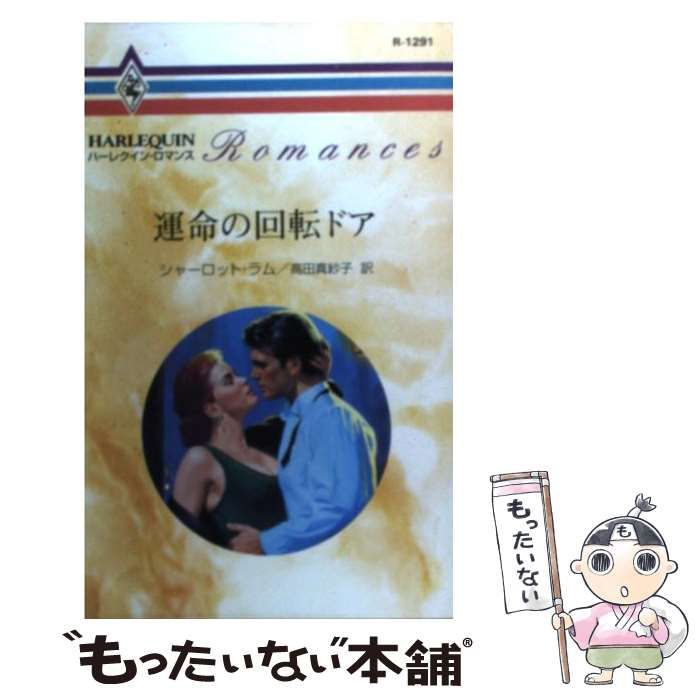【中古】 運命の回転ドア/ハーパーコリンズ・ジャパン/シャーロット・ラム 中古】 運命の回転ドア/ハーパーコリンズ・ジャパン