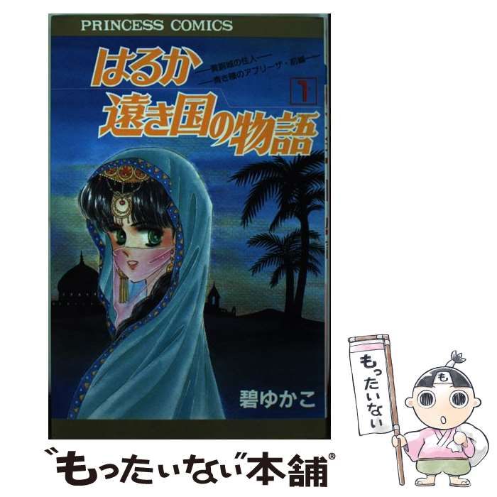 中古】 はるか遠き国の物語 1 / 碧 ゆかこ / 秋田書店 - もったいない