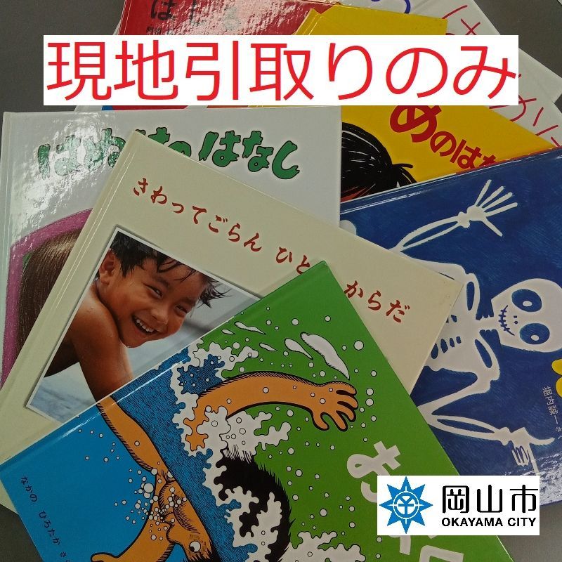 現地引取のみ、リユース品】 絵本 ９冊セット 福音館書店 ①ほね②