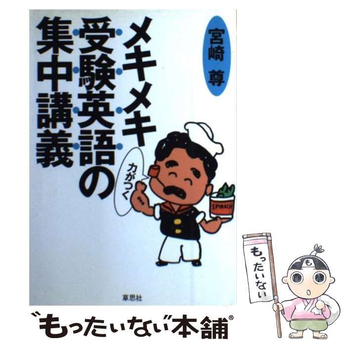 中古】 メキメキ力がつく受験英語の集中講義 / 宮崎 尊 / 草思社
