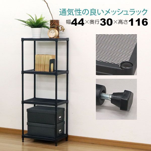 さと　スチールメッシュ収納ラック 黒 さと スチールメッシュ収納ラック 黒 スチールラック 4段 45幅