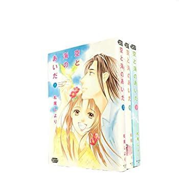 【中古】【非常に良い】空と海のあいだ コミック 1-3巻セット (双葉文庫)