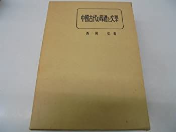  【中古】 中国古代の葬礼と文学 (1970年) その他
