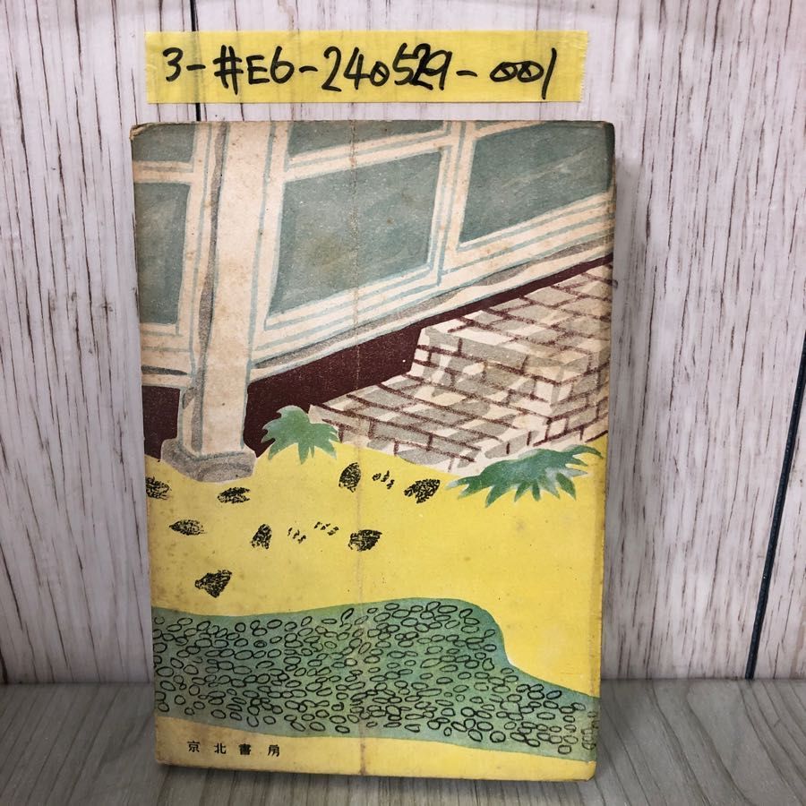 3-#?子と足跡 黒子と足跡 藪田義雄 薮田義雄 1947年 昭和22年 8月 30日 初版 京北書房 折れ・シミ有 探偵小説 ミステリー 怪奇な影法師 3-#?子と足跡 黒子と足跡 藪田義雄 薮田義雄 1947年 昭和22年 8