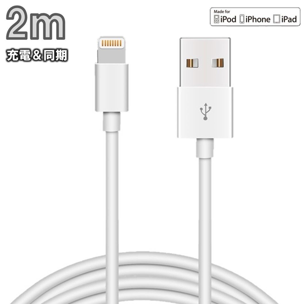 iPhone 充電 ケーブル 長さ 2m Apple MFi 高耐久 ライトニング ケーブル iPhone iPad/iPod各種対応 ホワイト 急速充電  充電器 データ転送 USB充電ケーブル 2.0m iOS10.0 丈夫 同期 Lightning - メルカリ