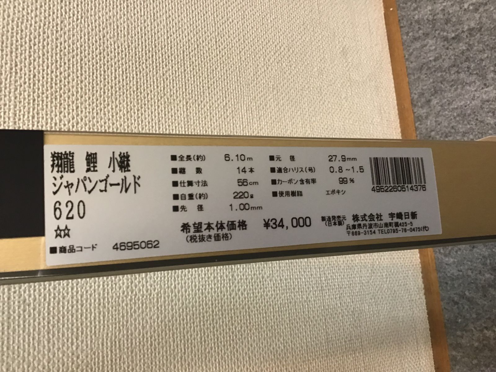 新作アイテムが満載。 宇崎日新 振出小継鯉竿 翔龍 鯉 小継 ジャパンゴールトﾞ 620