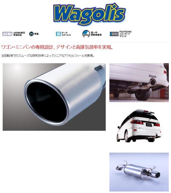 [フジツボ]ACR30W エスティマ(2.4/2WD)用マフラー(ワゴリス)
