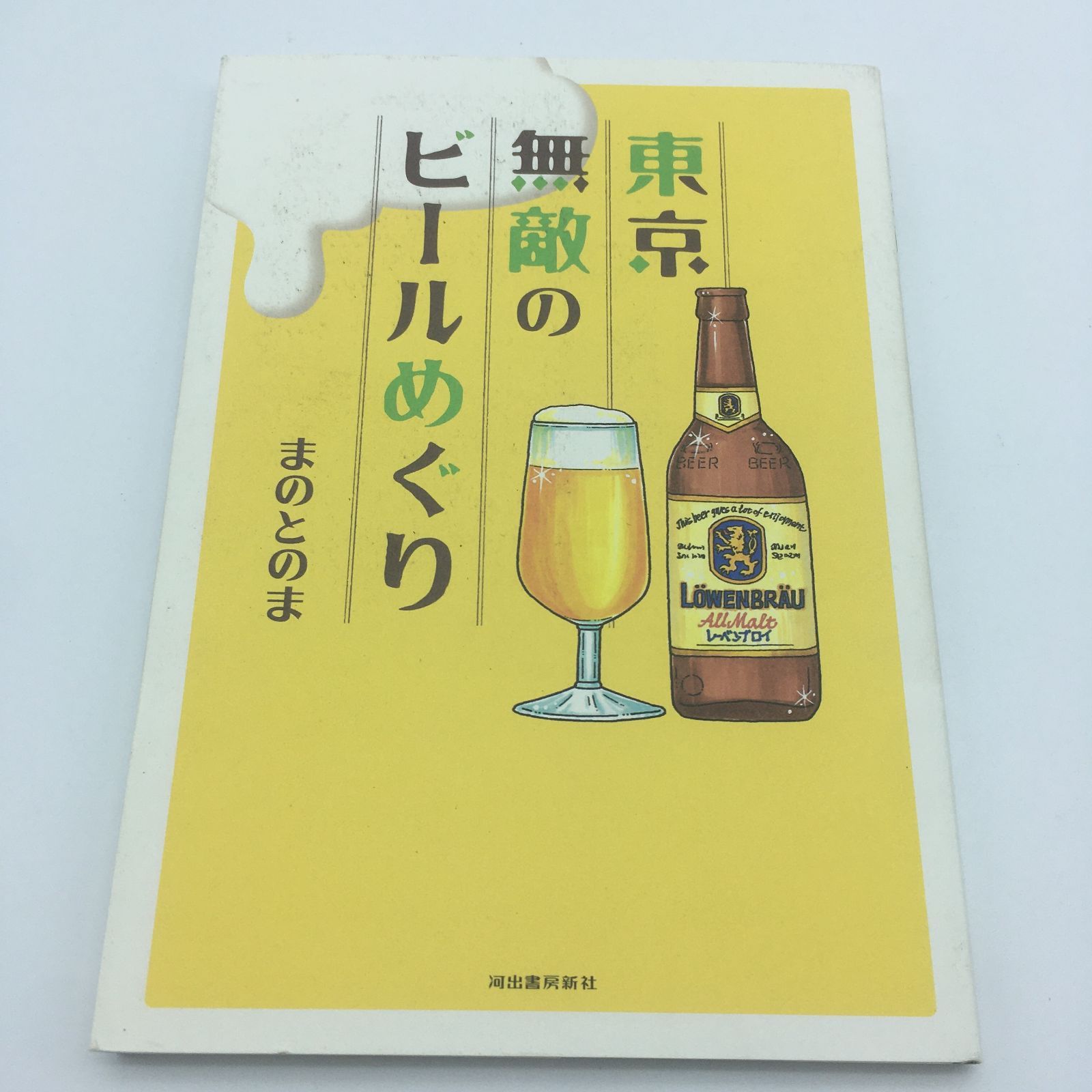 書籍『東京無敵のビールめぐり』まのとのま - メルカリ