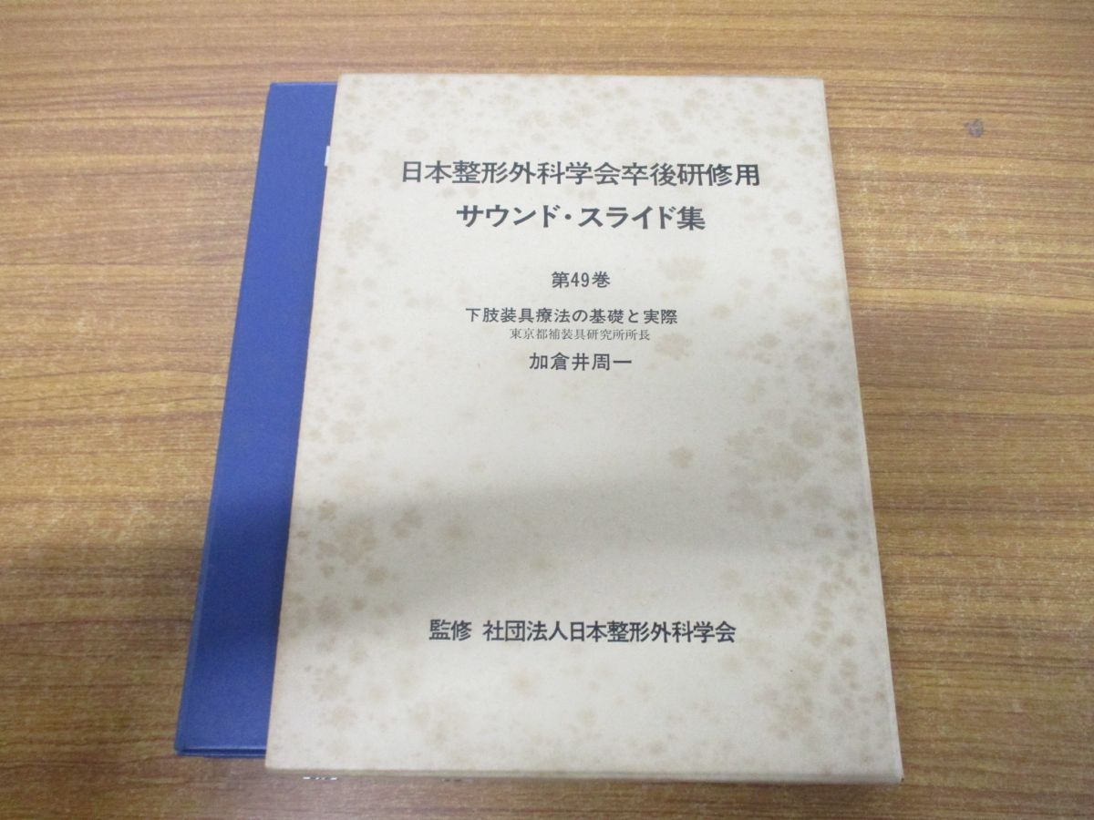 △01)【同梱不可】日本整形外科学会卒後研修用 サウンド・スライド集 ...本