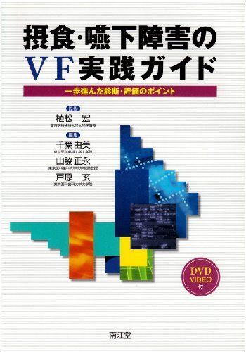摂食・嚥下障害のVF実践ガイド―一歩進んだ診断・評価のポイント