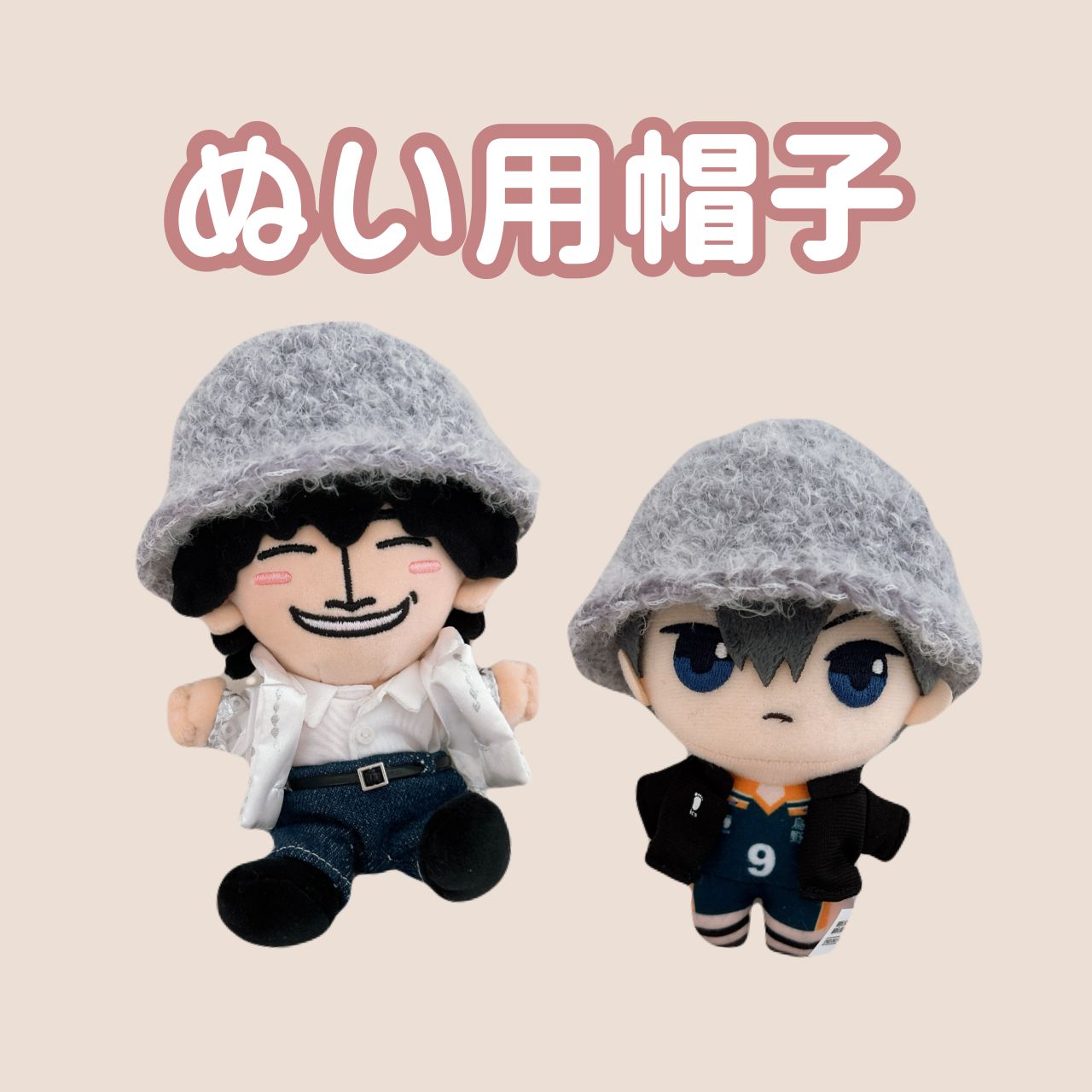 ハンドメイド・完成品】ぬいぐるみ 帽子 クロシェハット ちびぬい はぴ