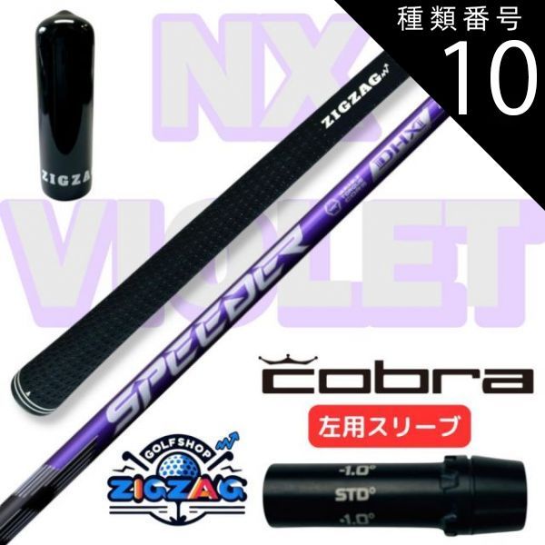 種類10：NX VIOLET 60 S スピーダー NXバイオレット コブラ左用