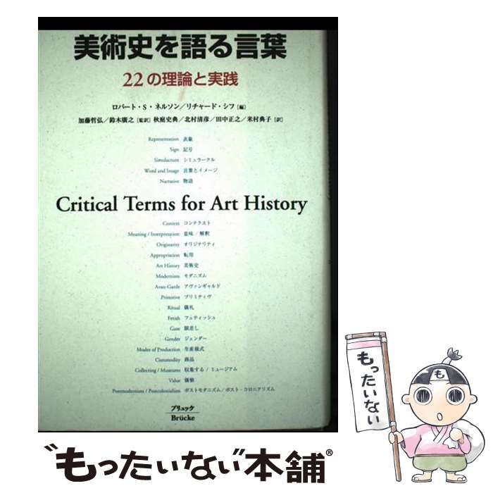 【中古】 美術史を語る言葉 ２２の理論と実践/ブリュッケ/ロバート・Ｓ．ネルソン 中古】 美術史を語る言葉 22の理論と実践 / ロバート・S