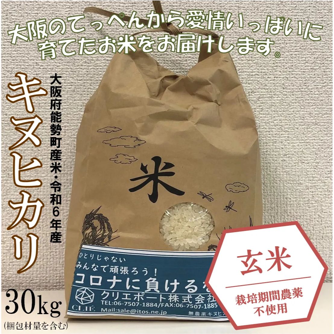 令和6年産|栽培期間農薬不使用 大阪のてっぺん キヌヒカリ 玄米30kg 大阪府能勢産