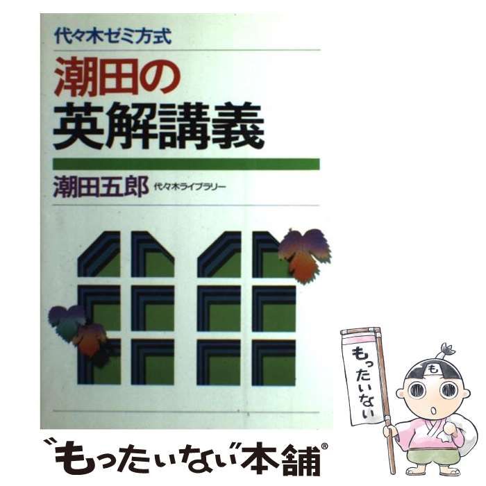 潮田の英解講義 潮田五郎 販売オンラインストア 潮田の英解講義