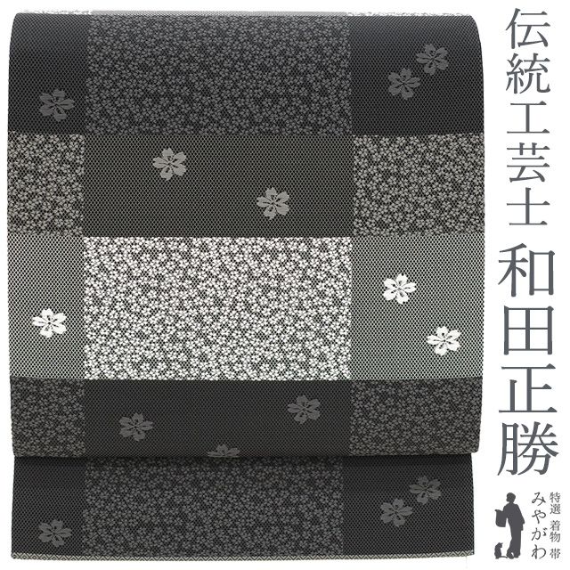 新古品】 袋帯 未使用 全通 全通織 京都 西陣 正絹 作家物 伝統工芸士 