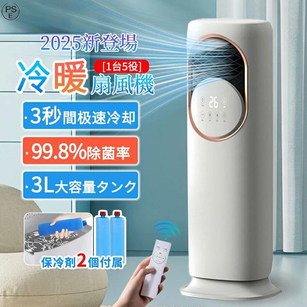 冷風扇風機 冷風機 冷暖兼用 冷風扇 涼しい 扇風機 羽根なし サーキュレーター 冷風モード UV除菌 小型 静音 3段階風量 3L 空気清浄機 熱中症対策 寝室 省エネ