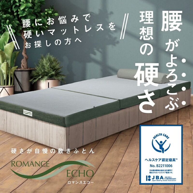 ロマンスエコー　ダブルサイズ ロマンスエコー ダブル 硬さが自慢の四つ折りマットレス ロマンス小杉