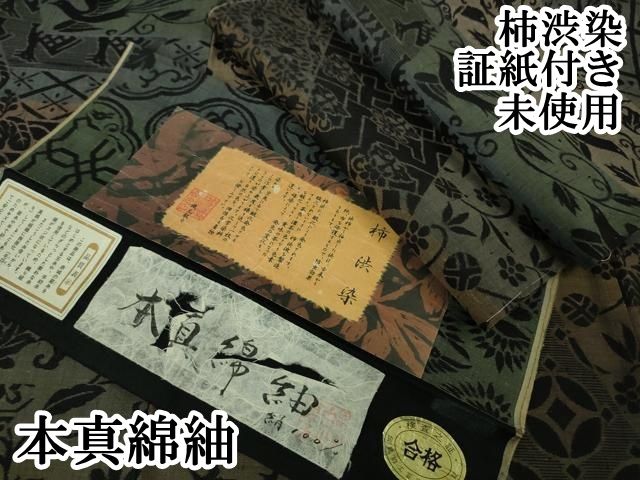 平和屋本店 上 本真綿紬 柿渋染 切嵌 名物裂 証紙付き DZAA6011kh5