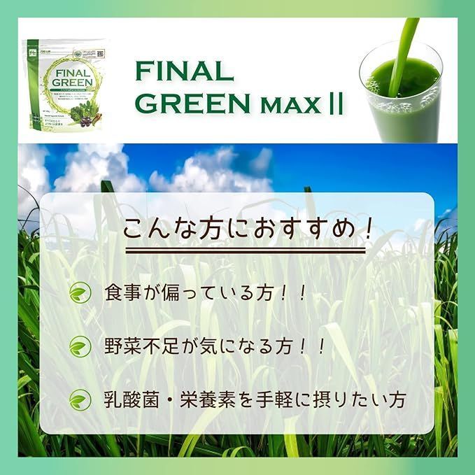ファイナルグリーンMAX Ⅱ