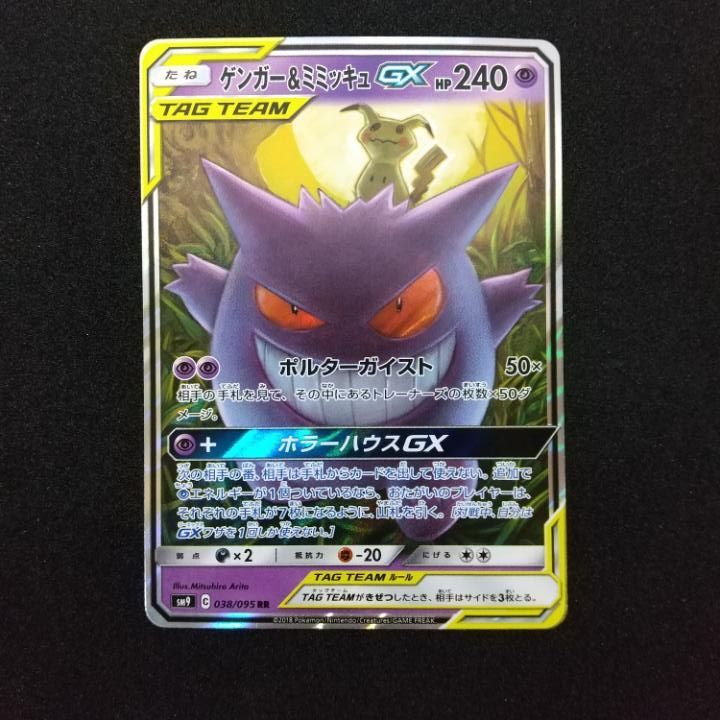 ポケモンカード ゲンガー＆ミミッキュGX ゲンガー&ミミッキュGX 102/095 SR｜ポケカシングルカード通販