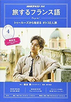 【中古】NHKテレビテレビ旅するフランス語 2020年 04 月号 [雑誌]