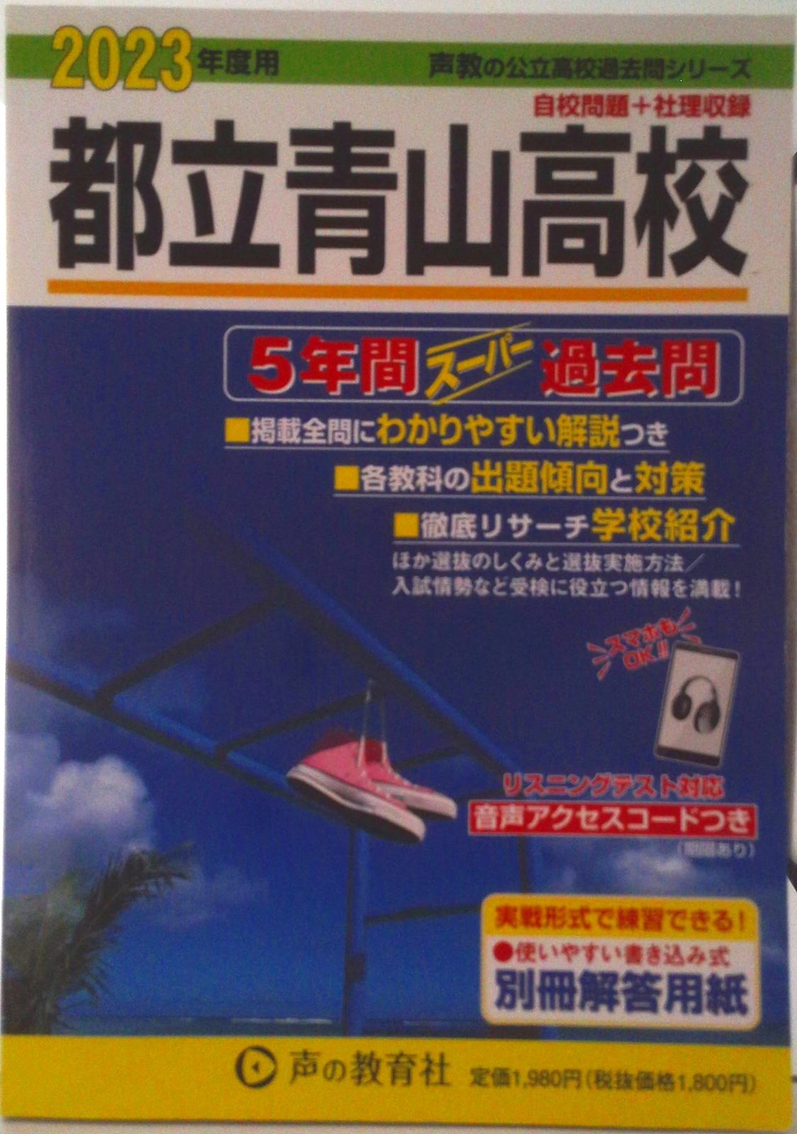 都立青山高校 5年間スーパー過去問 2023年度用/声の教育社