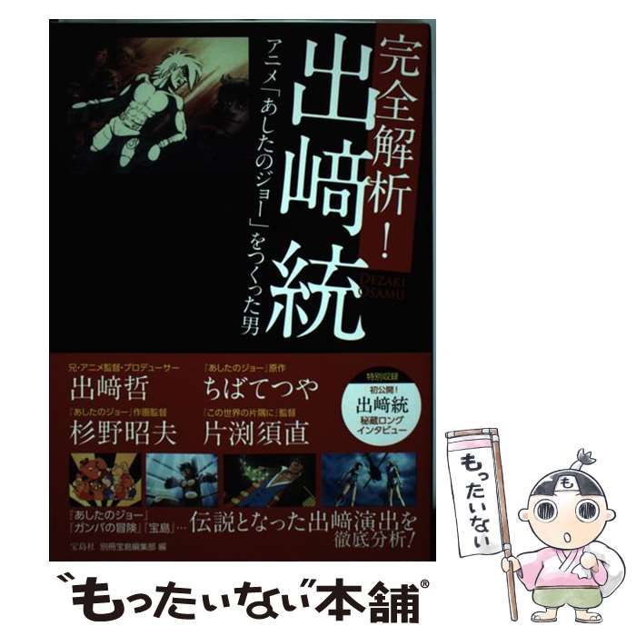完全解析！ 出崎統 アニメ「あしたのジョー」をつくった男