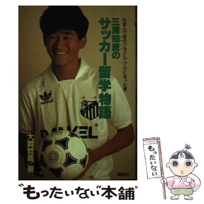 三浦知良のサッカー留学物語 日本人で初のブラジル・プロになった男/講談社/大貫哲義単行本ISBN-10