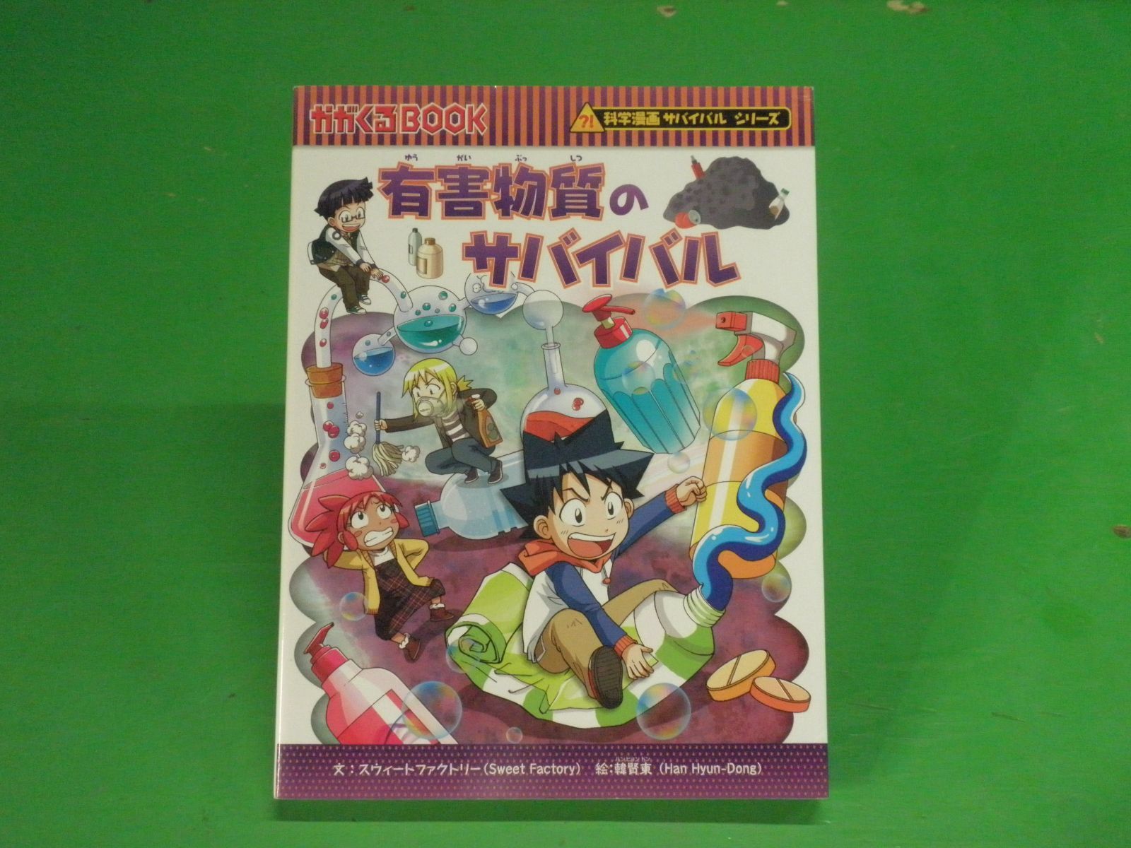 児童書】科学漫画サバイバルシリーズ 有害物質のサバイバル ※ページに  