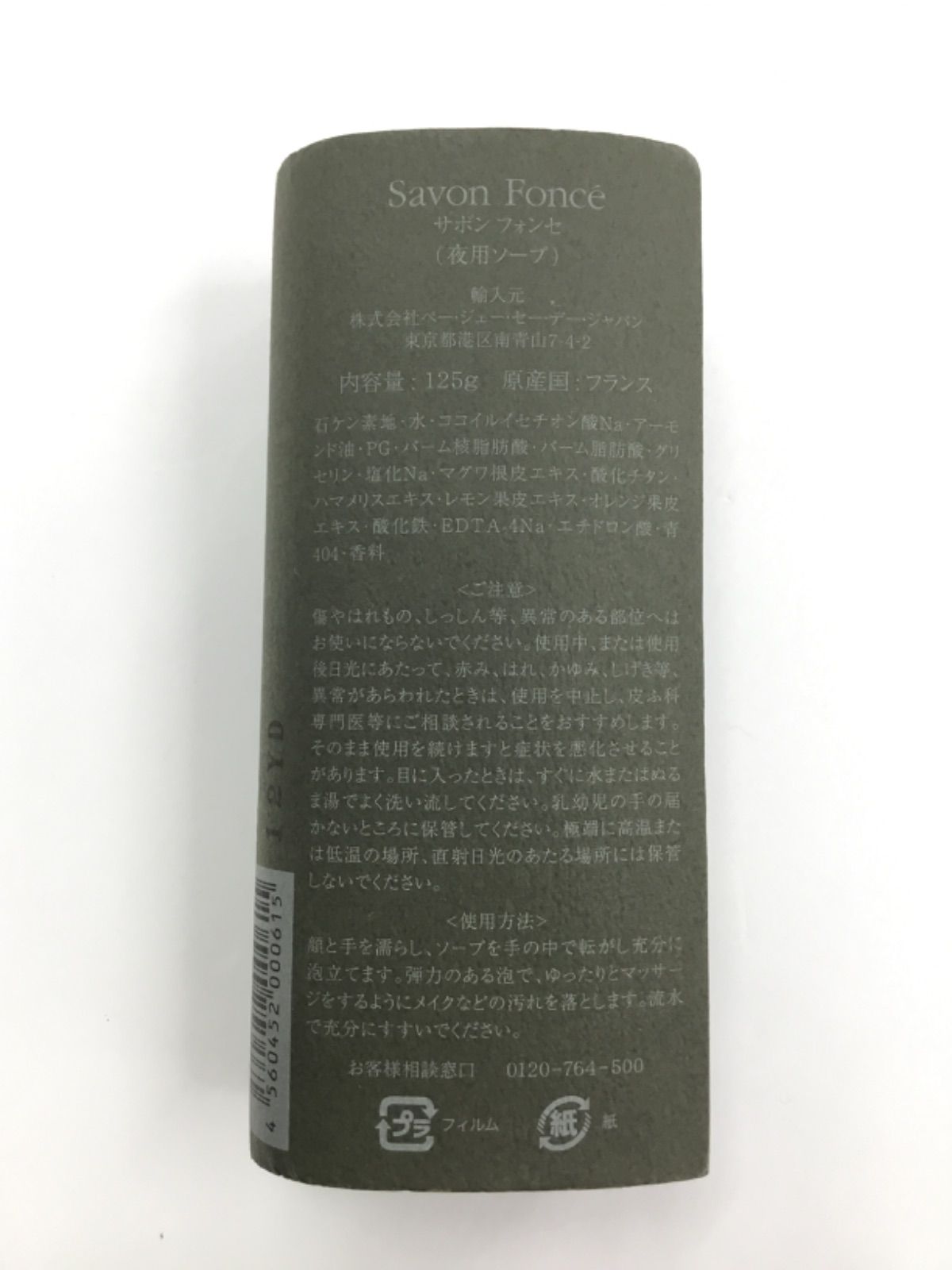R2594 P.G.C.D. ページェーセーデー savon fonce サボンフォンセ