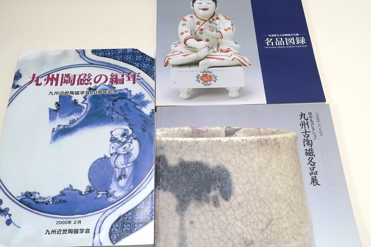九州陶磁の図録3冊/九州陶磁の編年/佐賀県立九州陶磁文化館