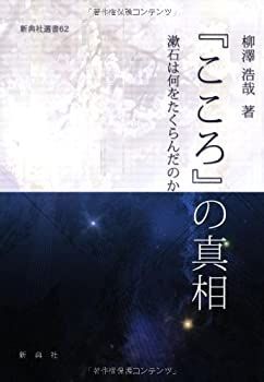 【未使用】【中古】 「こころ」の真相 漱石は何をたくらんだのか (新典社選書 62)
