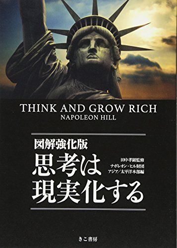 図解強化版 思考は現実化する ナポレオン ヒル財団 アジア太平洋本部 編