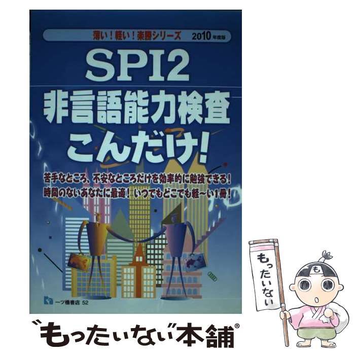 中古】 SPI2非言語能力検査こんだけ! (薄い!軽い!楽勝シリーズ) / 就職 