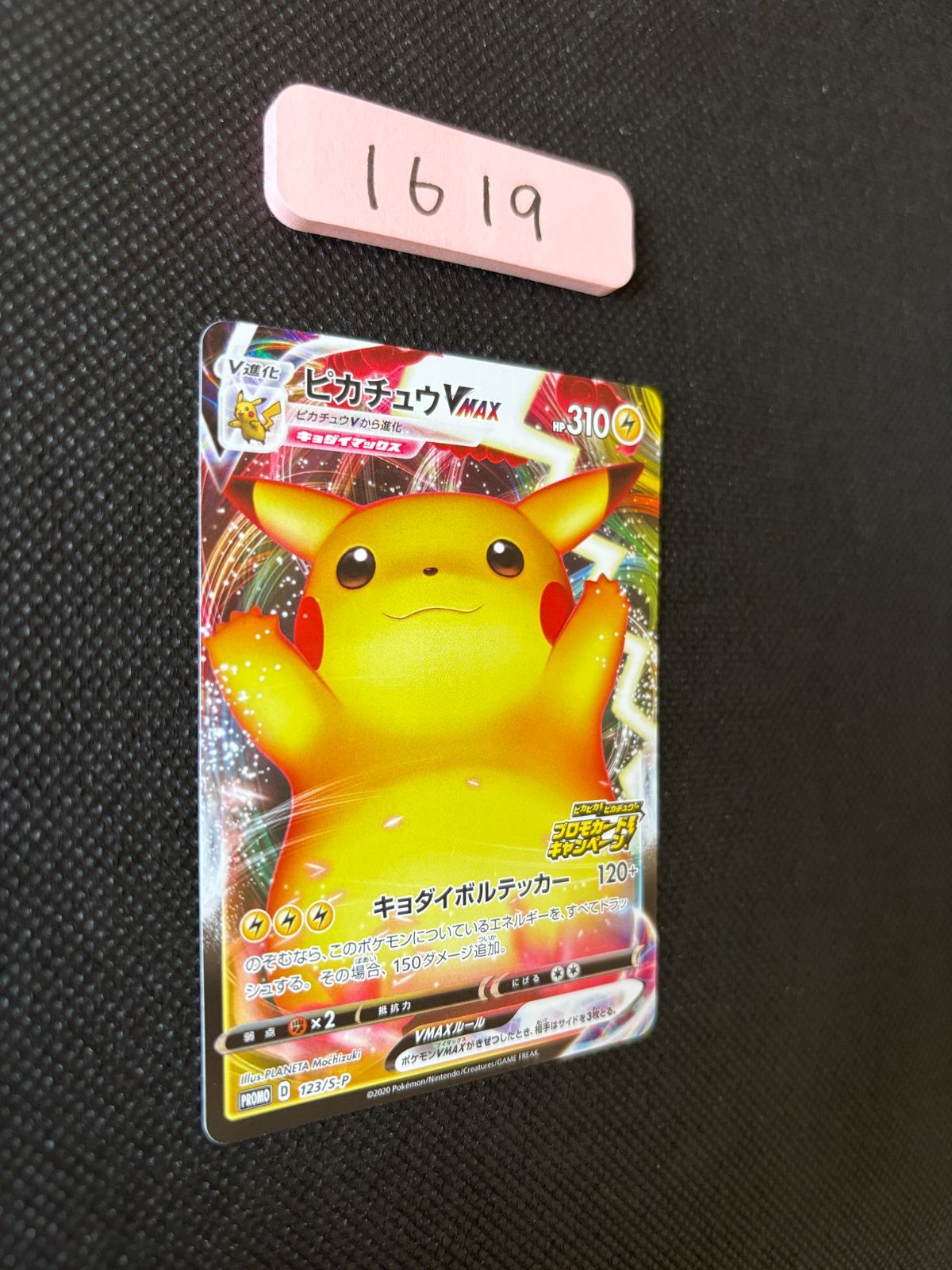 ポケカ】ピカチュウVMAX 123/S-P 状態A-〕ピカチュウVMAX(RRR仕様)【P】{123/S-P}