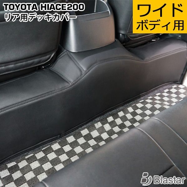 新品HIACE ハイエース 200系 レザーデッキカバー 3型4型5型ワイド車用 