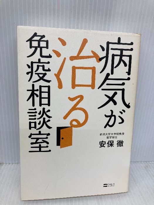 【中古】 病気が治る免疫相談室/ＳＢクリエイティブ/安保徹 病気が治る免疫相談室 SBクリエイティブ 安保 徹 - メルカリ