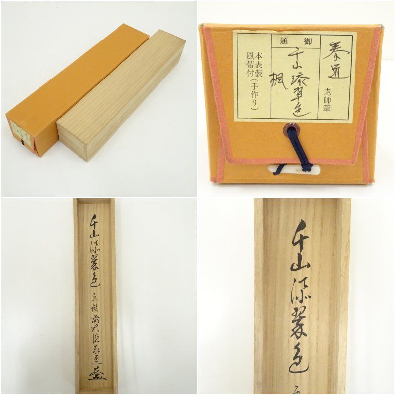 前大徳 足立泰道筆 千山添翠色 松泉筆 青楓画賛 肉筆紙本掛軸 共箱 掛け軸 床の間 書 おしゃれ 絵画 表具 芸術 茶道 年中掛け インテリア 茶掛 掛物 和室 5月 春 WWW_IBETON_RU