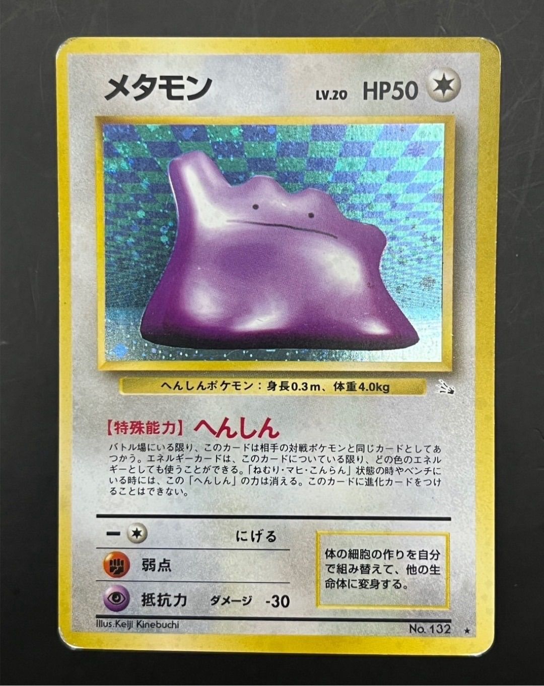 中古品】 メタモン LV.20 HP50 No.132 旧裏 ポケモンカード