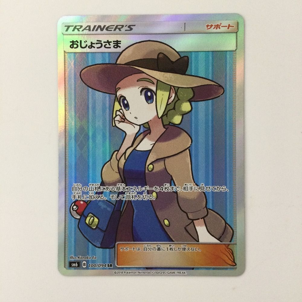 ポケモンカード　おじょうさま　メロン　アロマ ζζ ポケモンカード おじょうさま 100/094/SM6/B SR ポケカ