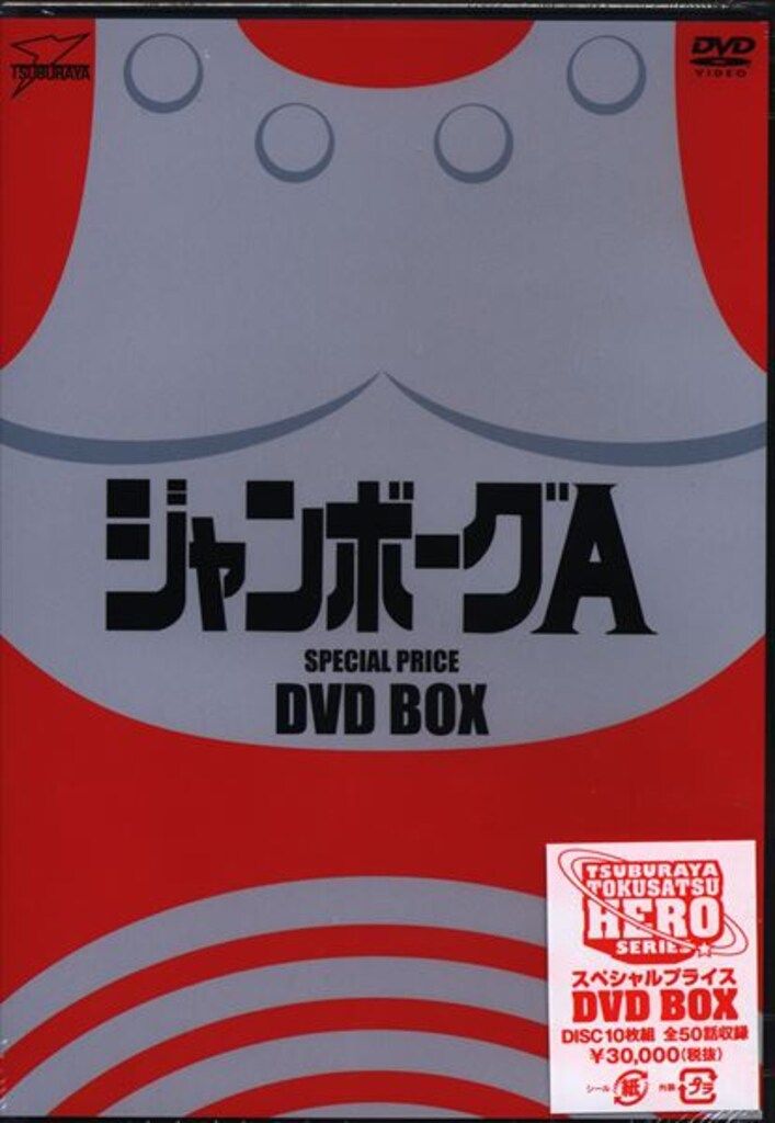 ジャンボーグA スペシャルプライス DVD-BOX｜映画