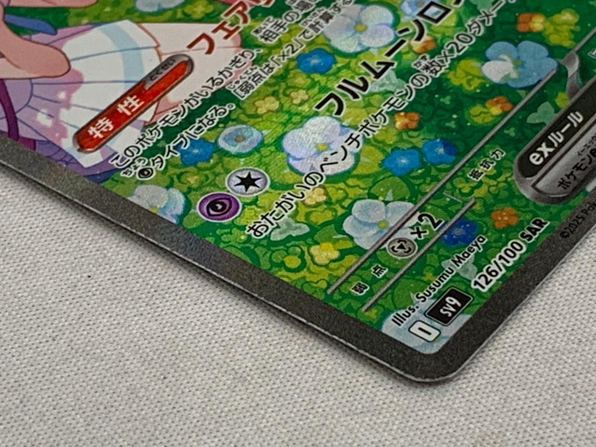 リーリエのピッピex SAR [バトルパートナーズ] SV9 126/100 傷