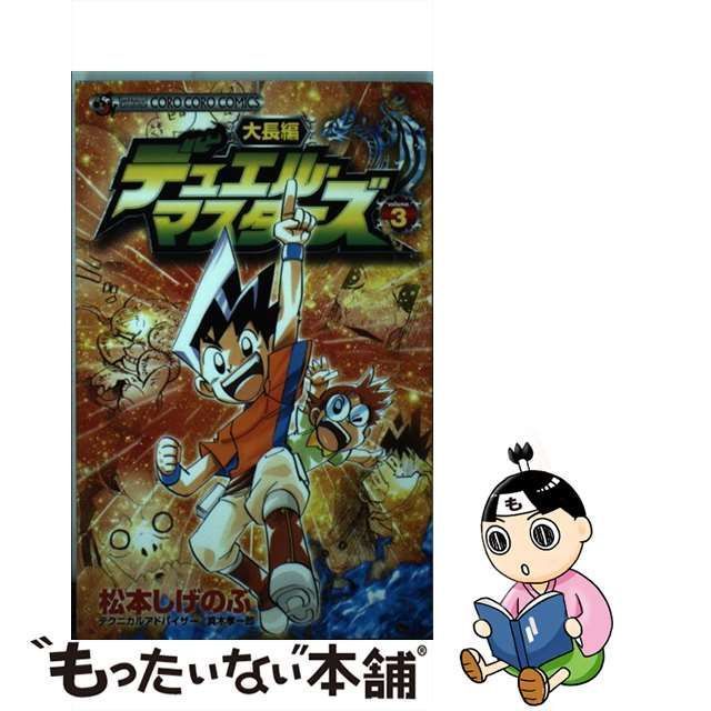 クリーニング済み大長編デュエル・マスターズ 第３巻/小学館/松本しげ