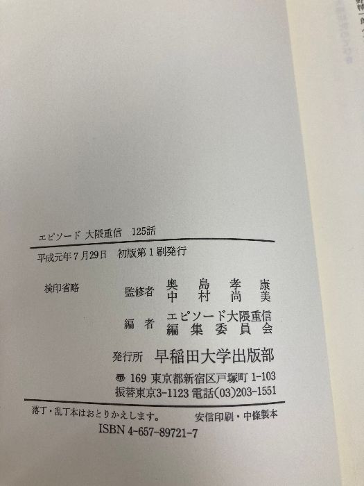 【中古】 エピソード早稲田大学 １２５話/早稲田大学出版部/エピソード早稲田大学編集委員会 エピソード大隈重信125話 早稲田大学出版部 エピソード大隈重信