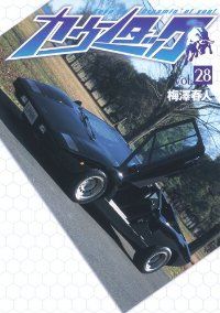 カウンタック　全巻（1-28巻セット・完結）梅澤春人【1週間以内発送】