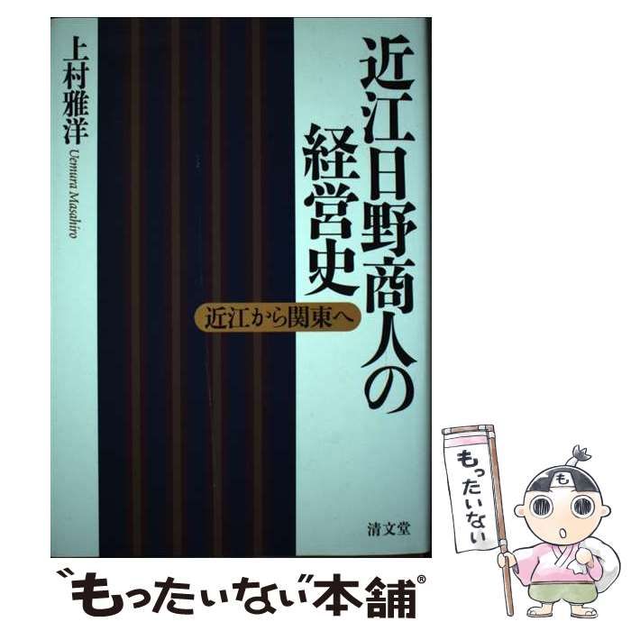 【中古】 近江商人の経営史/清文堂出版/上村雅洋 中古】 近江商人の経営史/清文堂出版/上村雅洋
